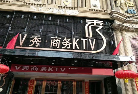 常德V秀KTV消费价格点评
